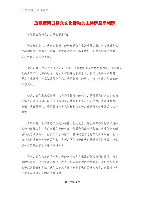 放歌黄河口群众文化活动的主持辞及串场辞