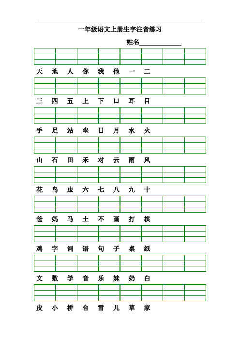 部编版一年级上册语文识字表生字注音练习全册