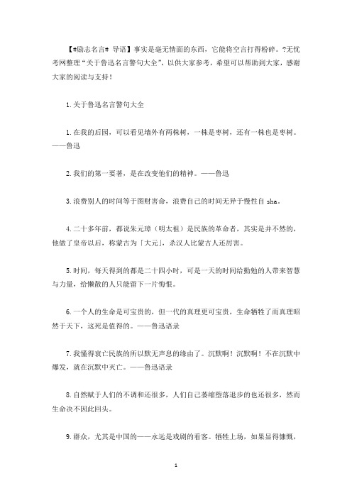 关于鲁迅名言警句大全(最新)