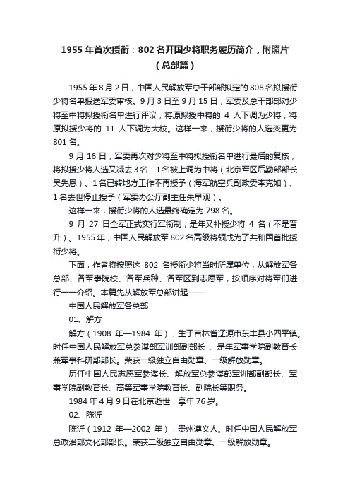 1955年首次授衔：802名开国少将职务履历简介，附照片（总部篇）