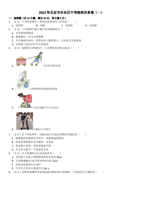 2024年北京市丰台区中考物理一模试卷(有解析)