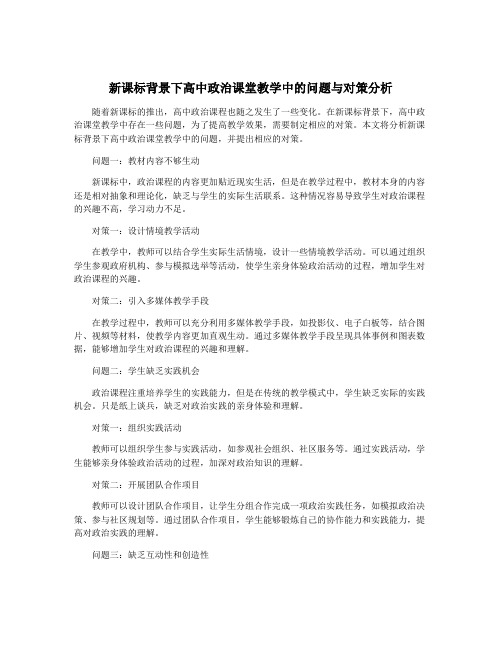 新课标背景下高中政治课堂教学中的问题与对策分析