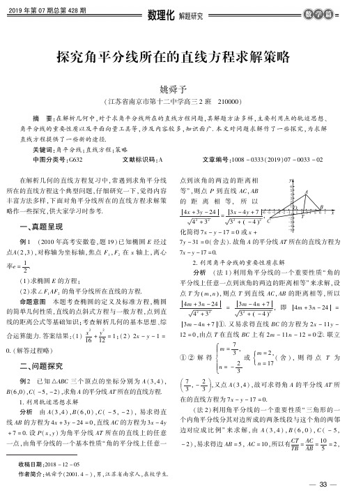 探究角平分线所在的直线方程求解策略