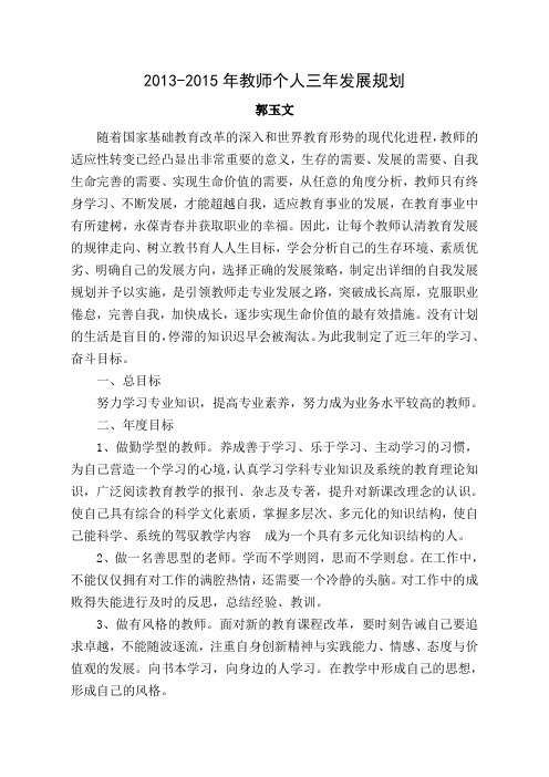 2013-2015年教师个人三年发展规划(郭玉文)