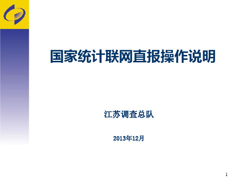 国家统计联网直报门户网站 操作说明