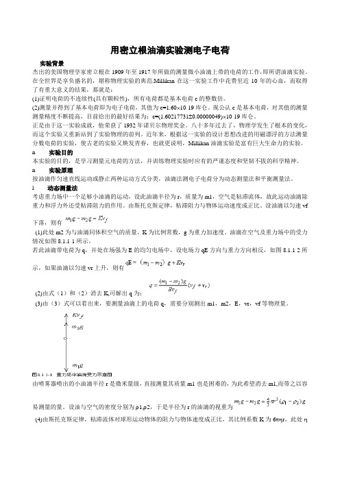 用密立根油滴实验测电子电荷