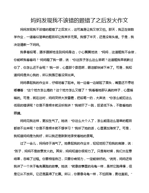 妈妈发现我不该错的题错了之后发火作文