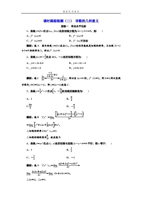 课时跟踪检测(二) 导数的几何意义