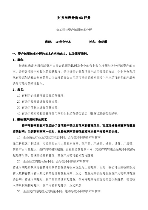 财务报表形考作业——资产运用效率分析