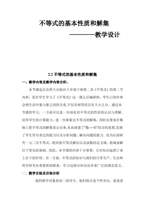 不等式的基本性质和解集教案