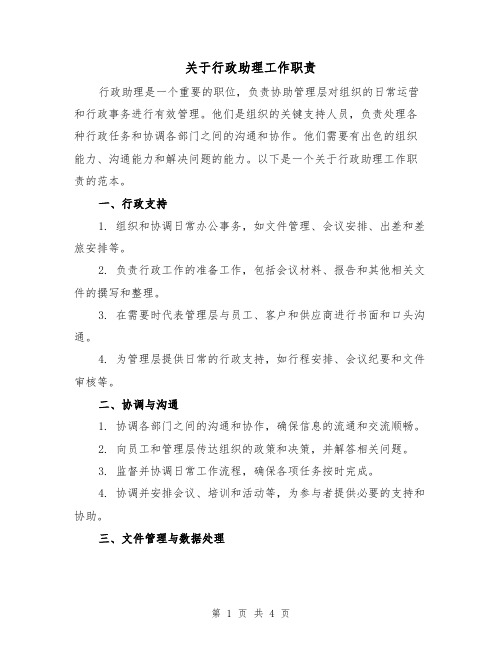 关于行政助理工作职责（三篇）