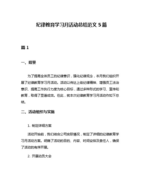 纪律教育学习月活动总结范文5篇