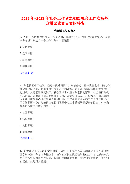 2022年-2023年社会工作者之初级社会工作实务能力测试试卷A卷附答案