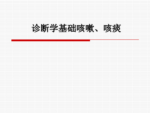 诊断学基础咳嗽、咳痰ppt课件