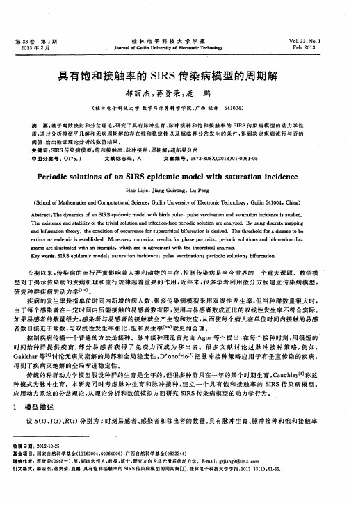 具有饱和接触率的SIRS传染病模型的周期解
