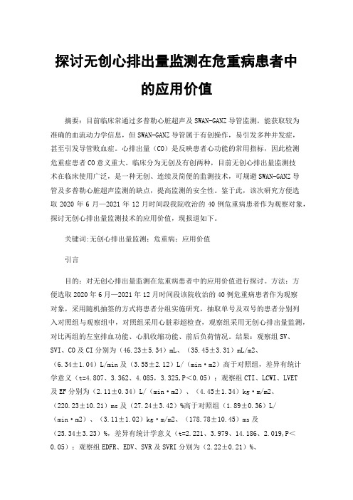 探讨无创心排出量监测在危重病患者中的应用价值