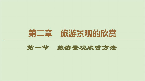 2019_2020学年高中地理第2章旅游景观的欣赏第1节旅游景观欣赏方法课件湘教版选修3