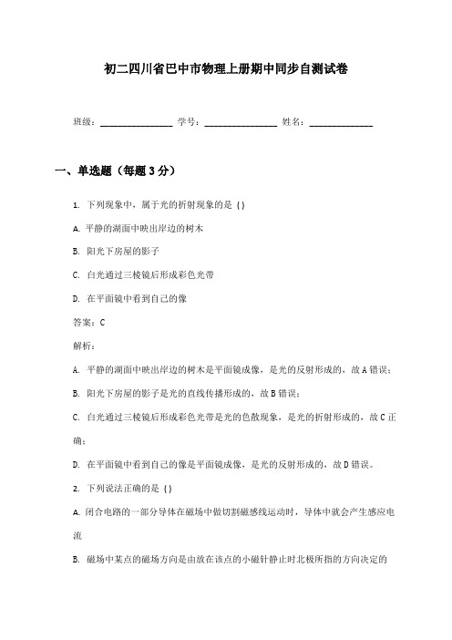 初二四川省巴中市物理上册期中同步自测试卷及答案