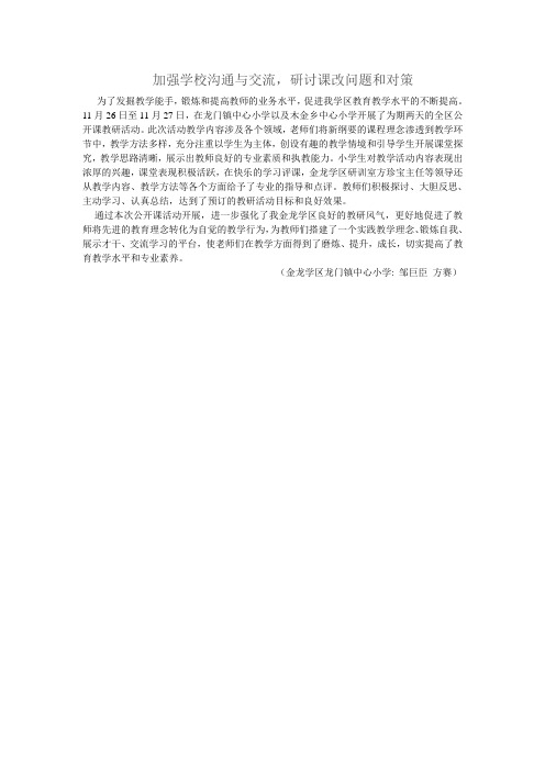 加强学校沟通与交流,研讨课改问题和对策