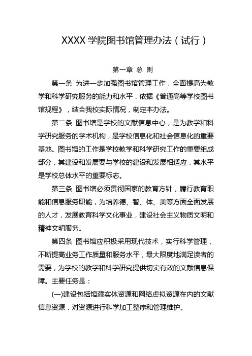 大学学院图书馆管理办法(试行)