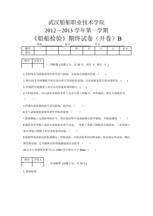 船舶检验(二)-武汉船舶职业技术学院2012—2013学年第一学期《船舶检验》期终试卷(开卷)