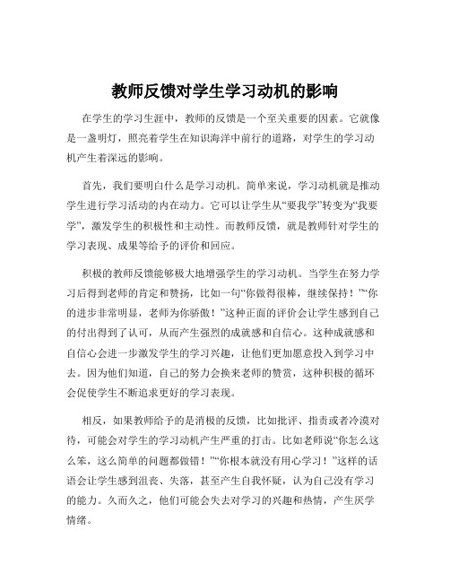 教师反馈对学生学习动机的影响