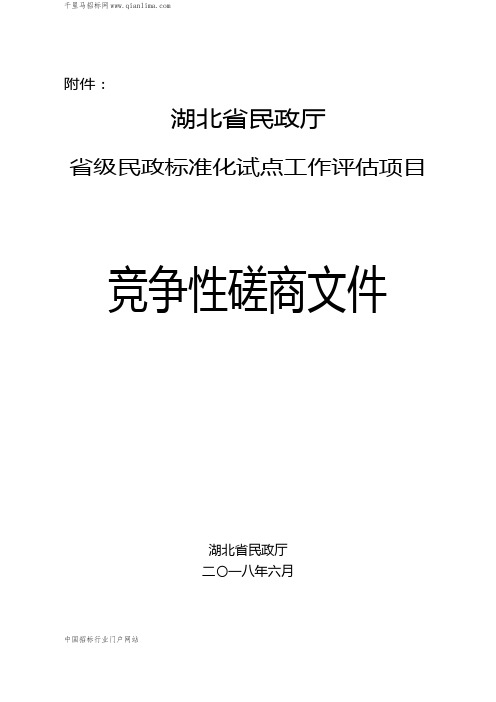 民政厅省级民政标准化试点工作评估项目竞争性磋商招投标书范本