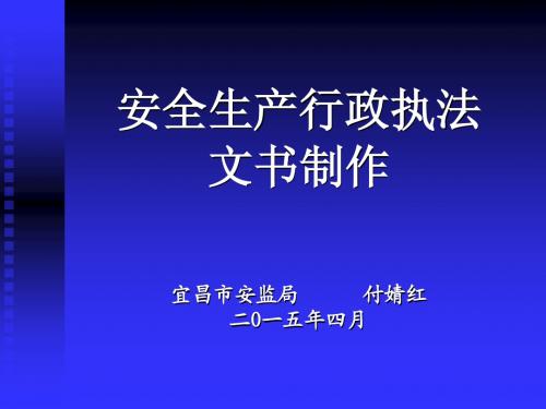 行政执法文书制作(付婧红201504峡州)