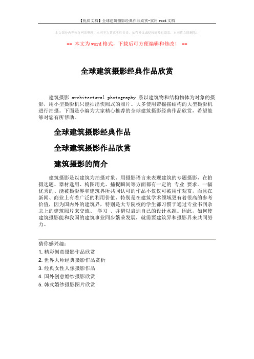 【优质文档】全球建筑摄影经典作品欣赏-实用word文档 (1页)