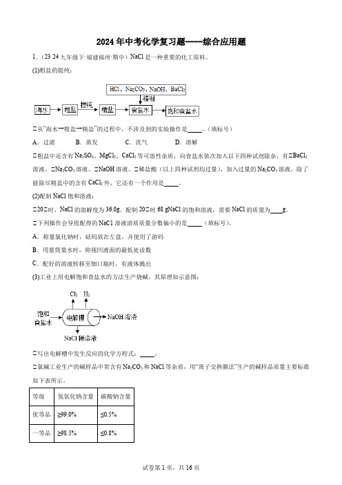 2024年中考化学复习综合应用题