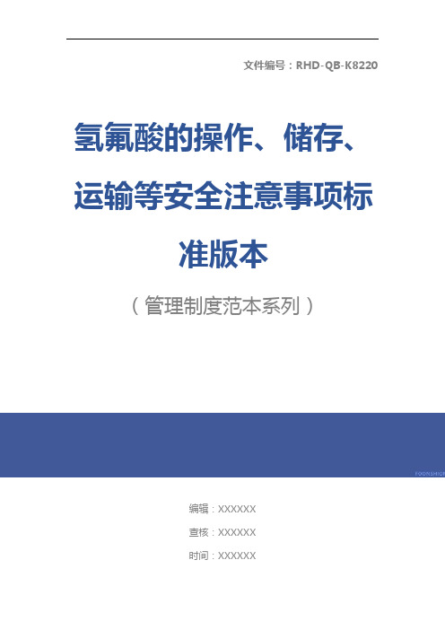 氢氟酸的操作、储存、运输等安全注意事项标准版本