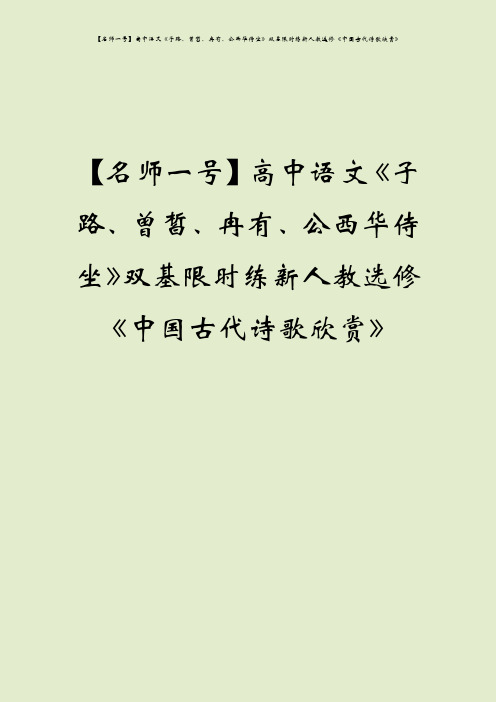 【名师一号】高中语文《子路、曾皙、冉有、公西华侍坐》双基限时练新人教选修《中国古代诗歌欣赏》