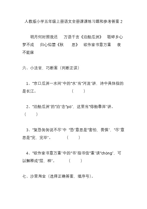 人教版小学五年级上册语文全册课课练习题和参考答案2