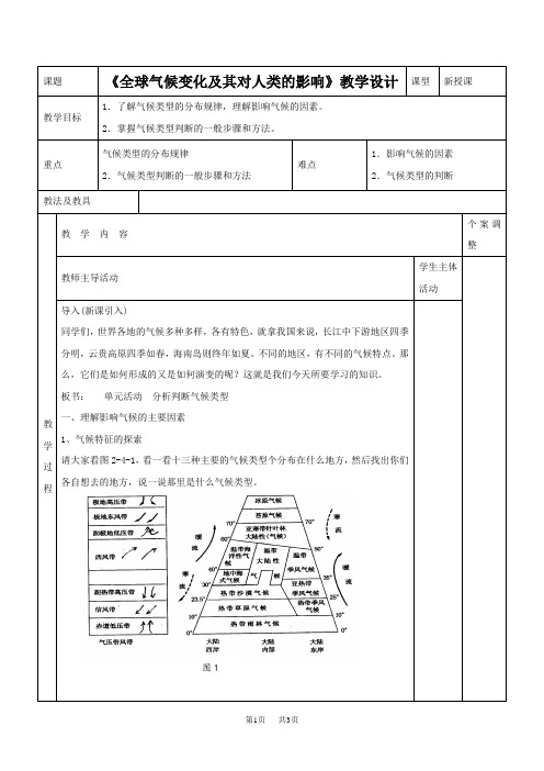 4.3《全球气候变化及其对人类的影响》教学设计鲁教版地理必修一高一地理