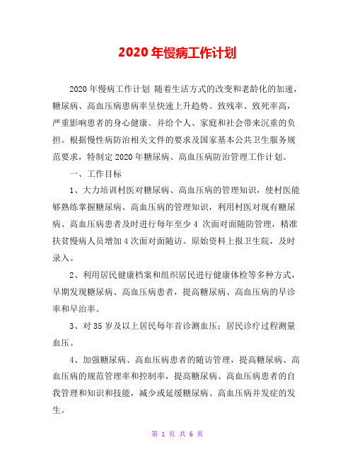 2020年慢病工作计划