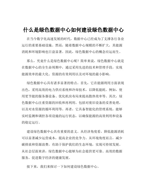 什么是绿色数据中心如何建设绿色数据中心