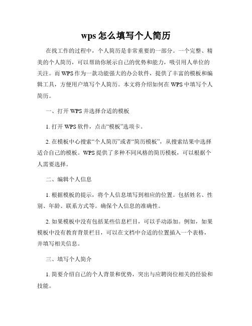 wps怎么填写个人简历