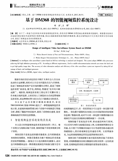 基于DM368的智能视频监控系统设计