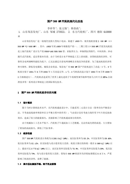 国产300 MW汽轮机现代化改造