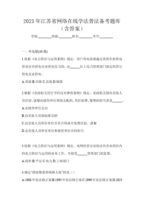 2023年江苏省网络在线学法普法备考题库(含答案)