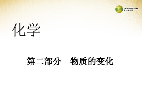 2014中考化学冲刺复习 第二部分 物质的变化课件