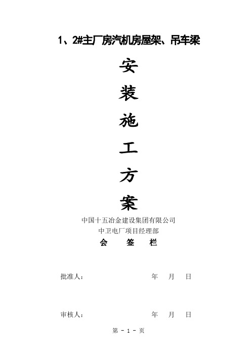 宁夏某热电厂汽机房钢屋架及吊车梁吊装施工方案(最后修改)word资料15页