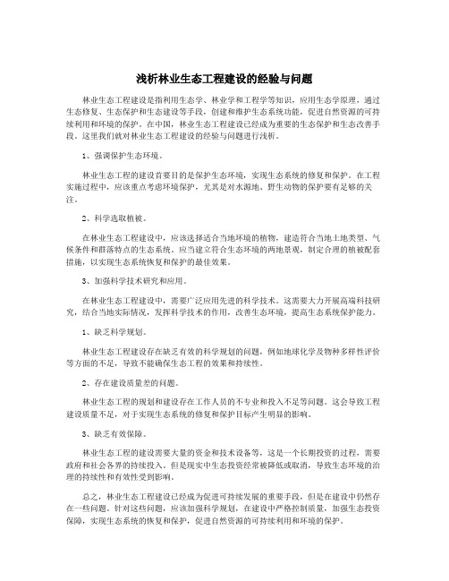 浅析林业生态工程建设的经验与问题