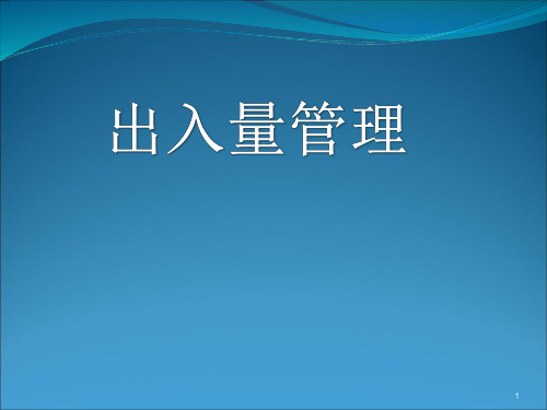 出入量管理PPT课件