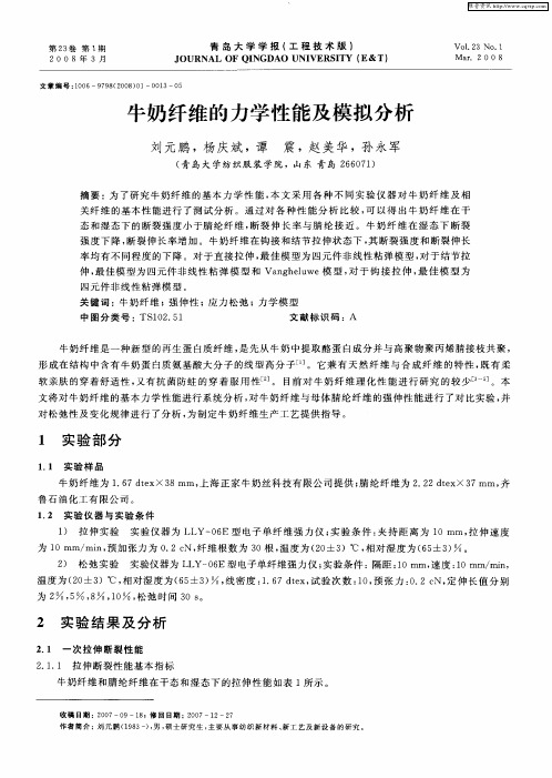 牛奶纤维的力学性能及模拟分析