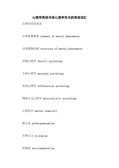 心理学英语术语心理学有关的英语词汇