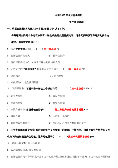 2023年自学考试资产评估试题及答案