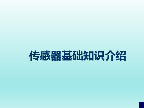 传感器基础知识介绍