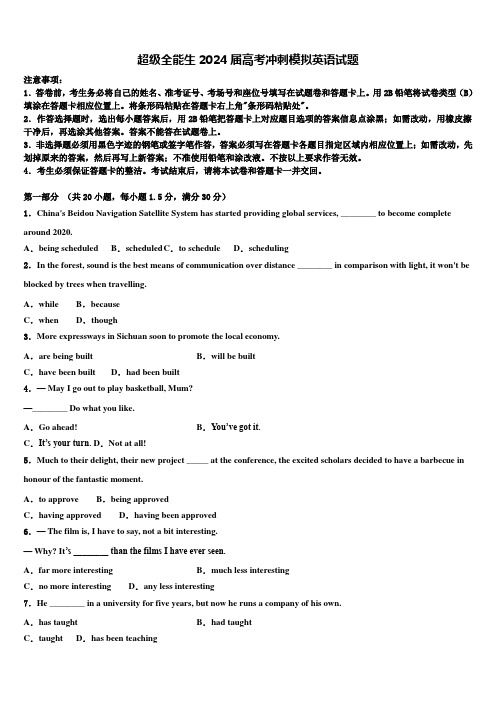 超级全能生2024届高考冲刺模拟英语试题含解析