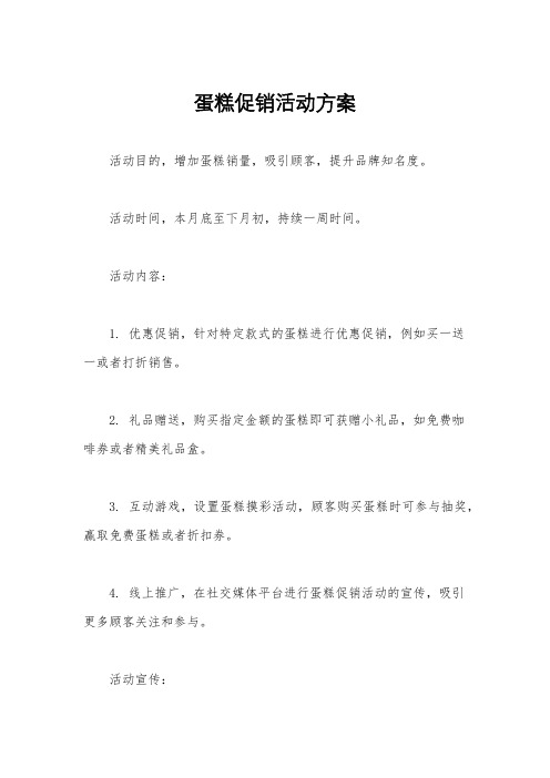 蛋糕促销活动方案